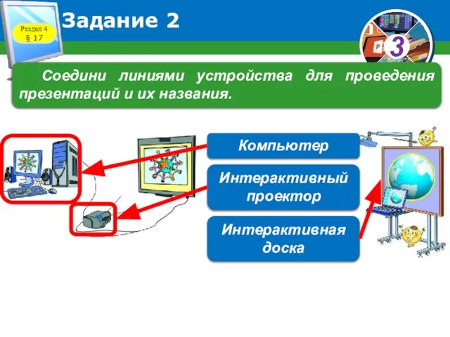 Задание 2 Раздел 4 § 17 Соедини линиями устройства для проведения