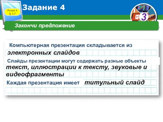 Задание 4 Закончи предложение электронных слайдов текст, иллюстрации к тексту, звуковые