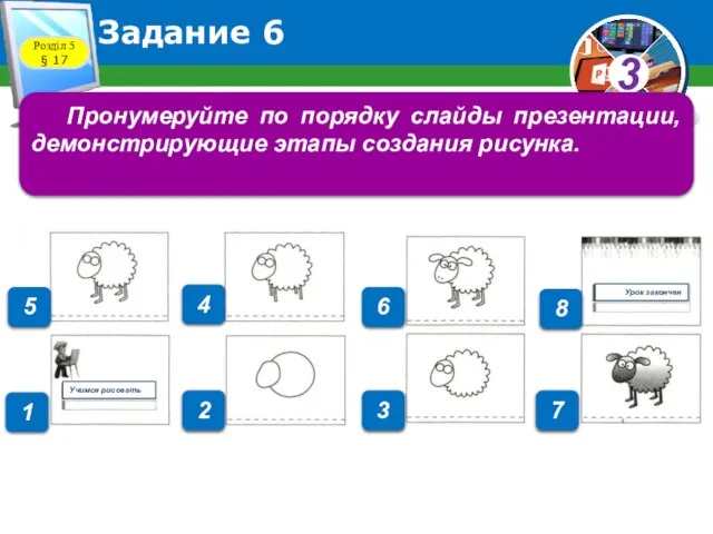 Розділ 5 § 17 Задание 6 Пронумеруйте по порядку слайды презентации,