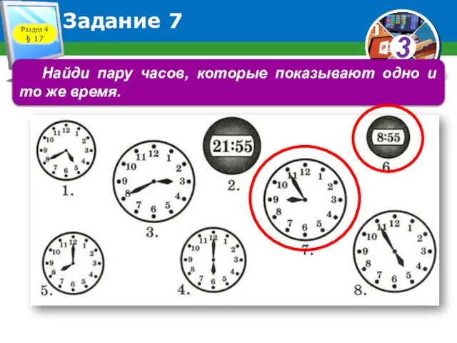 Раздел 4 § 17 Задание 7 Найди пару часов, которые показывают одно и то же время.