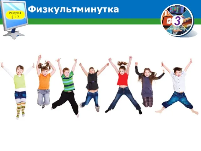 Физкультминутка Раздел 4 § 17