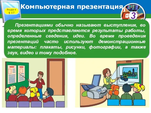 Раздел 4 § 17 Презентациями обычно называют выступления, во время которых