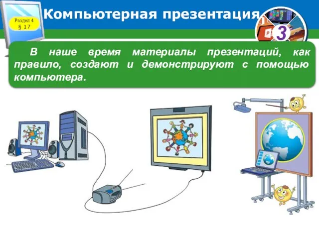 Раздел 4 § 17 В наше время материалы презентаций, как правило,