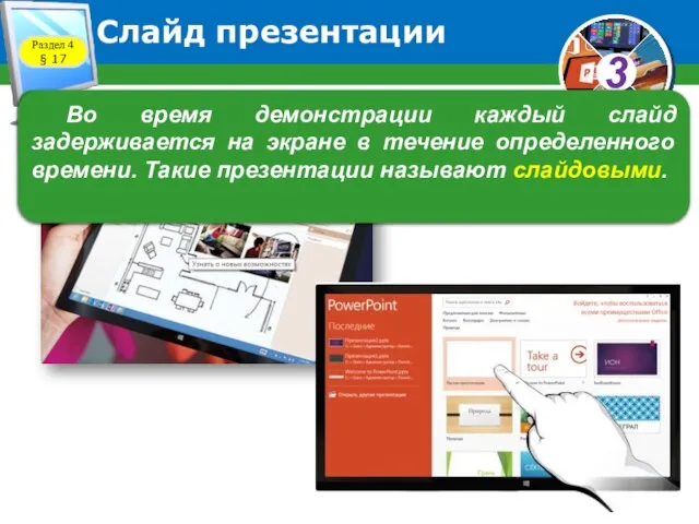 Слайд презентации Компьютерная презентация состоит из электронных слайдов. Раздел 4 §