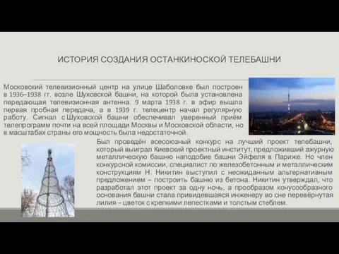 ИСТОРИЯ СОЗДАНИЯ ОСТАНКИНОСКОЙ ТЕЛЕБАШНИ Был проведён всесоюзный конкурс на лучший проект