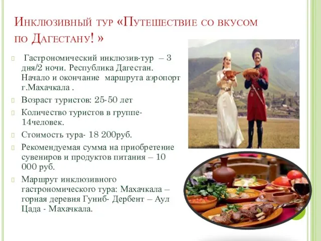 Инклюзивный тур «Путешествие со вкусом по Дагестану! » Гастрономический инклюзив-тур –