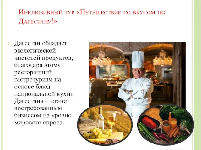 Инклюзивный тур «Путешествие со вкусом по Дагестану!» Дагестан обладает экологической чистотой