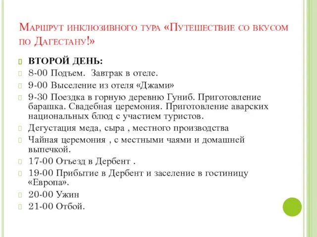 Маршрут инклюзивного тура «Путешествие со вкусом по Дагестану!» ВТОРОЙ ДЕНЬ: 8-00