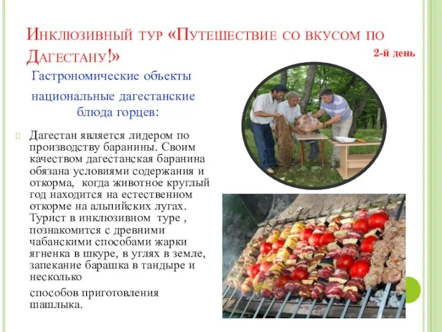 Инклюзивный тур «Путешествие со вкусом по Дагестану!» Дагестан является лидером по