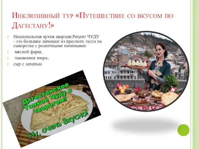 Инклюзивный тур «Путешествие со вкусом по Дагестану!» Национальная кухня аварцев:Рецепт ЧУДУ