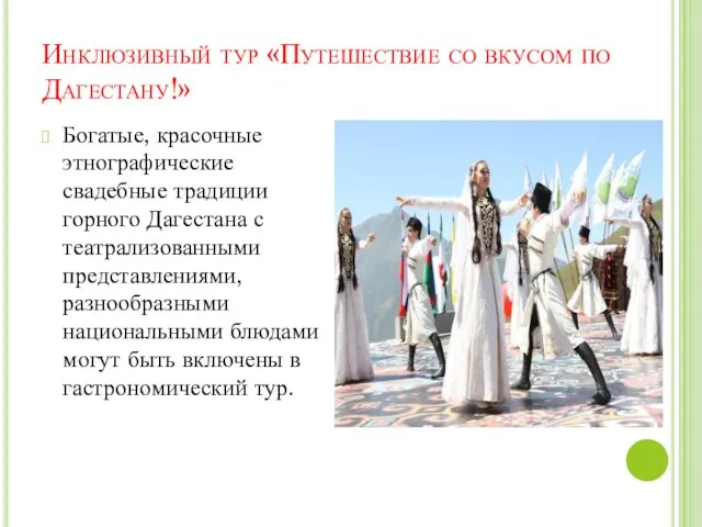 Инклюзивный тур «Путешествие со вкусом по Дагестану!» Богатые, красочные этнографические свадебные