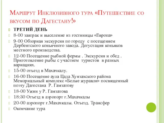 Маршрут Инклюзивного тура «Путешествие со вкусом по Дагестану!» ТРЕТИЙ ДЕНЬ 8-00