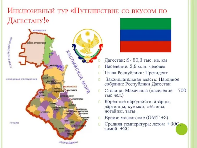 Инклюзивный тур «Путешествие со вкусом по Дагестану!» Дагестан: S- 50,3 тыс.