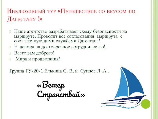 Инклюзивный тур «Путешествие со вкусом по Дагестану !» Наше агентство разрабатывает