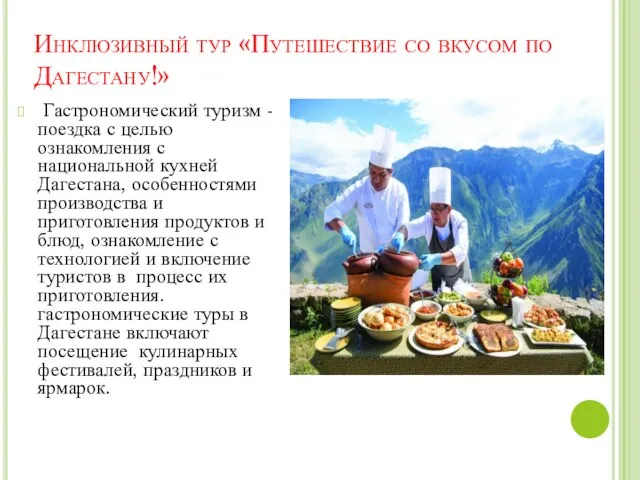 Инклюзивный тур «Путешествие со вкусом по Дагестану!» Гастрономический туризм - поездка