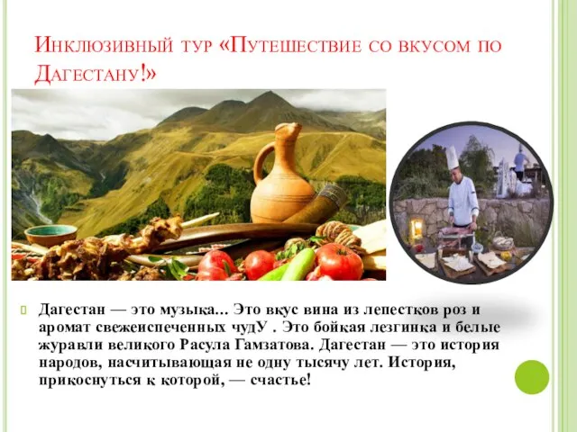 Инклюзивный тур «Путешествие со вкусом по Дагестану!» Дагестан — это музыка...