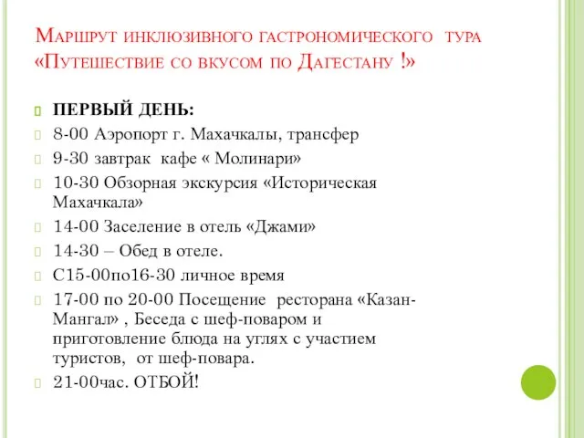 Маршрут инклюзивного гастрономического тура «Путешествие со вкусом по Дагестану !» ПЕРВЫЙ