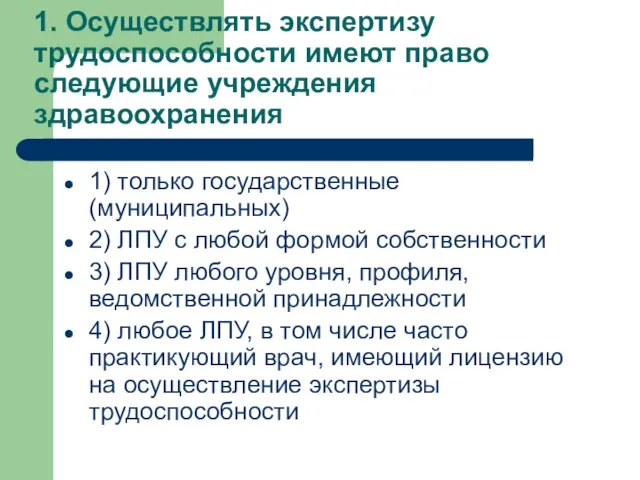 1. Осуществлять экспертизу трудоспособности имеют право следующие учреждения здравоохранения 1) только