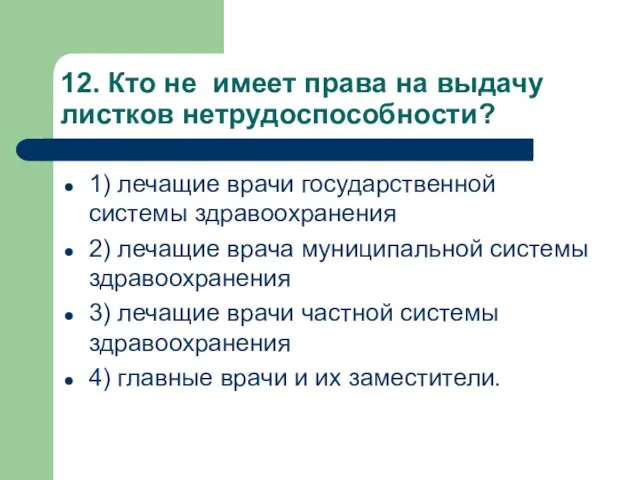 12. Кто не имеет права на выдачу листков нетрудоспособности? 1) лечащие