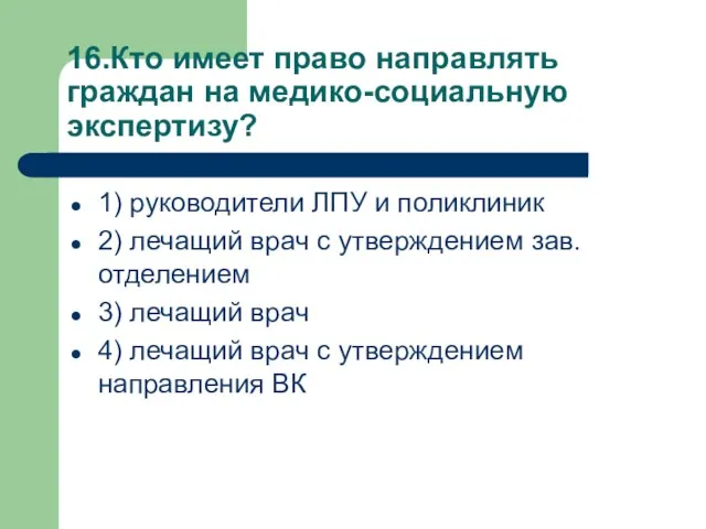 16.Кто имеет право направлять граждан на медико-социальную экспертизу? 1) руководители ЛПУ