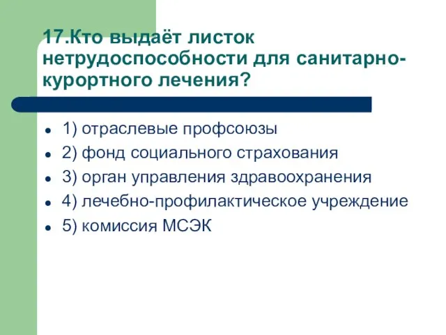 17.Кто выдаёт листок нетрудоспособности для санитарно-курортного лечения? 1) отраслевые профсоюзы 2)