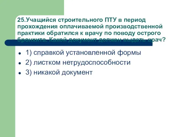 25.Учащийся строительного ПТУ в период прохождения оплачиваемой производственной практики обратился к