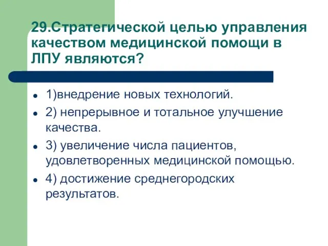 29.Стратегической целью управления качеством медицинской помощи в ЛПУ являются? 1)внедрение новых