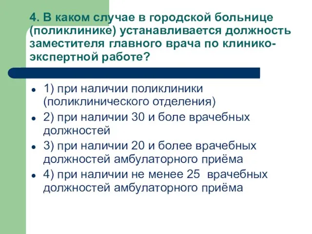 4. В каком случае в городской больнице (поликлинике) устанавливается должность заместителя