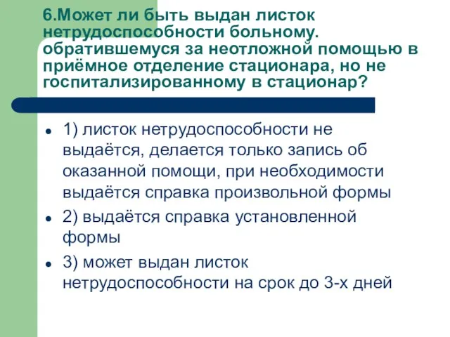 6.Может ли быть выдан листок нетрудоспособности больному. обратившемуся за неотложной помощью