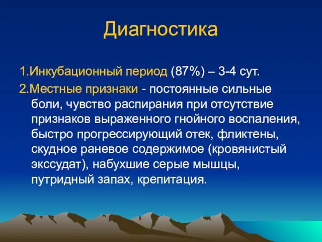 Диагностика 1.Инкубационный период (87%) – 3-4 сут. 2.Местные признаки - постоянные