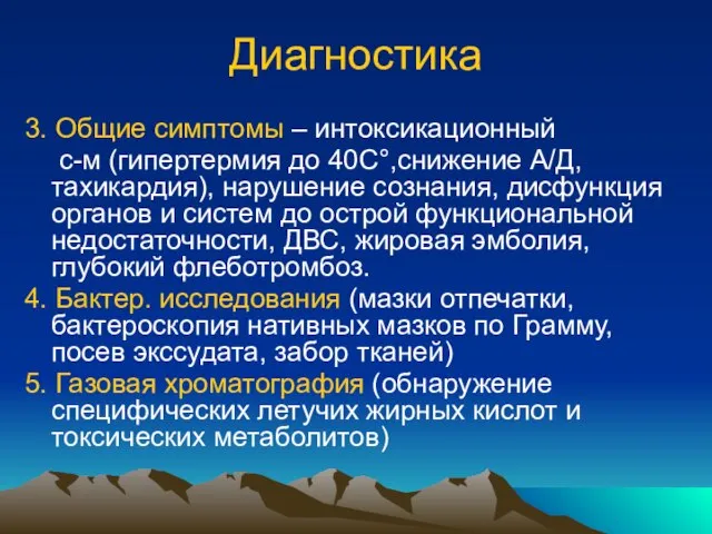 Диагностика 3. Общие симптомы – интоксикационный с-м (гипертермия до 40С°,снижение А/Д,