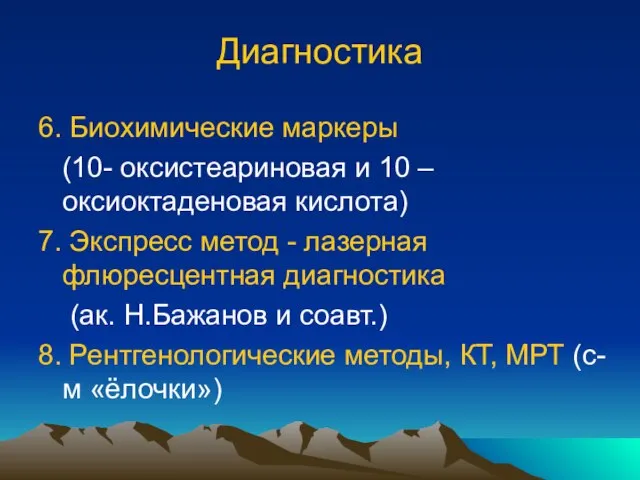 Диагностика 6. Биохимические маркеры (10- оксистеариновая и 10 – оксиоктаденовая кислота)