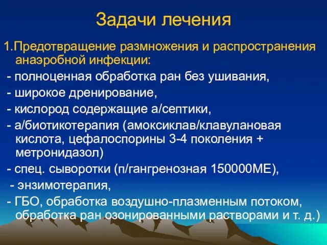 Задачи лечения 1.Предотвращение размножения и распространения анаэробной инфекции: - полноценная обработка