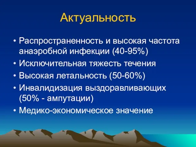 Актуальность Распространенность и высокая частота анаэробной инфекции (40-95%) Исключительная тяжесть течения