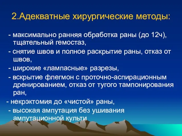 2.Адекватные хирургические методы: - максимально ранняя обработка раны (до 12ч), тщательный