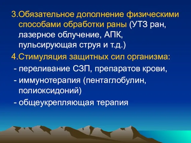 3.Обязательное дополнение физическими способами обработки раны (УТЗ ран, лазерное облучение, АПК,