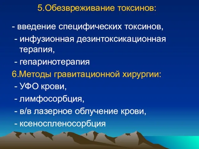 5.Обезвреживание токсинов: - введение специфических токсинов, - инфузионная дезинтоксикационная терапия, -