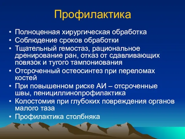 Профилактика Полноценная хирургическая обработка Соблюдение сроков обработки Тщательный гемостаз, рациональное дренирование