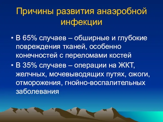 Причины развития анаэробной инфекции В 65% случаев – обширные и глубокие