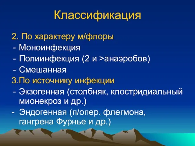 2. По характеру м/флоры Моноинфекция Полиинфекция (2 и >анаэробов) Смешанная 3.По