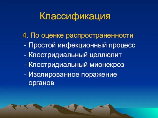 Классификация 4. По оценке распространенности Простой инфекционный процесс Клостридиальный целлюлит Клостридиальный мионекроз Изолированное поражение органов