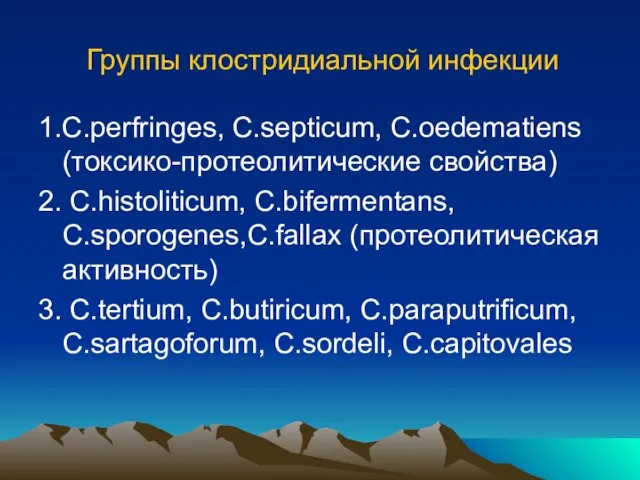 Группы клостридиальной инфекции 1.C.perfringes, C.septicum, C.oedematiens (токсико-протеолитические свойства) 2. C.histoliticum, C.bifermentans,