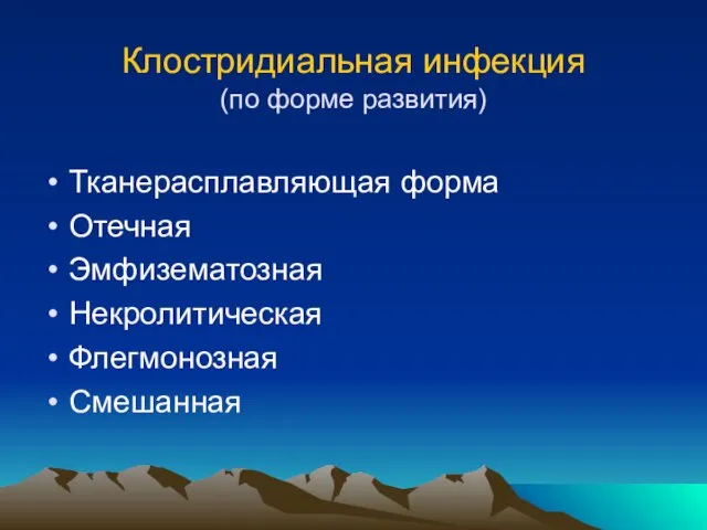 Клостридиальная инфекция (по форме развития) Тканерасплавляющая форма Отечная Эмфизематозная Некролитическая Флегмонозная Смешанная