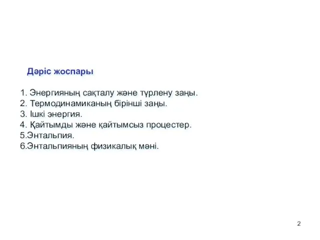 Дәріс жоспары Энергияның сақталу және түрлену заңы. Термодинамиканың бірінші заңы. Ішкі