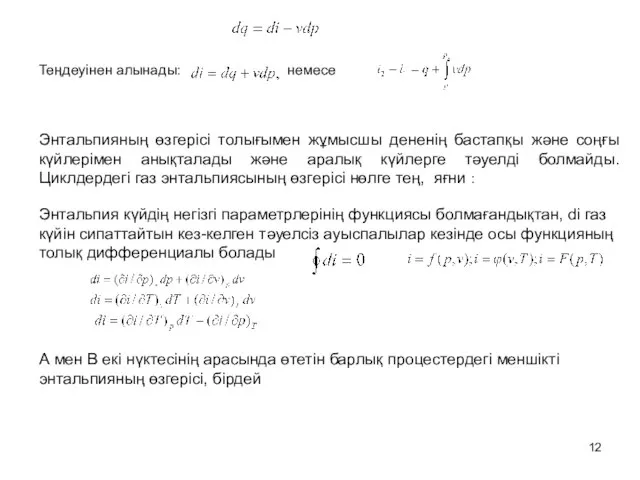 Теңдеуінен алынады: немесе Энтальпияның өзгерісі толығымен жұмысшы дененің бастапқы және соңғы