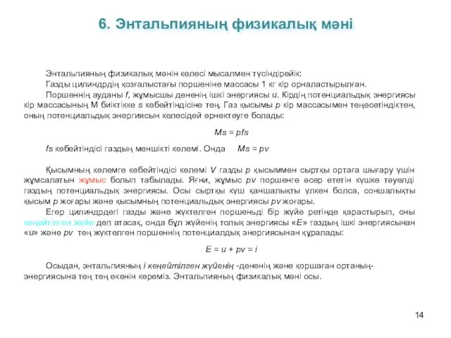 6. Энтальпияның физикалық мәні Энтальпияның физикалық мәнін келесі мысалмен түсіндірейік: Газды