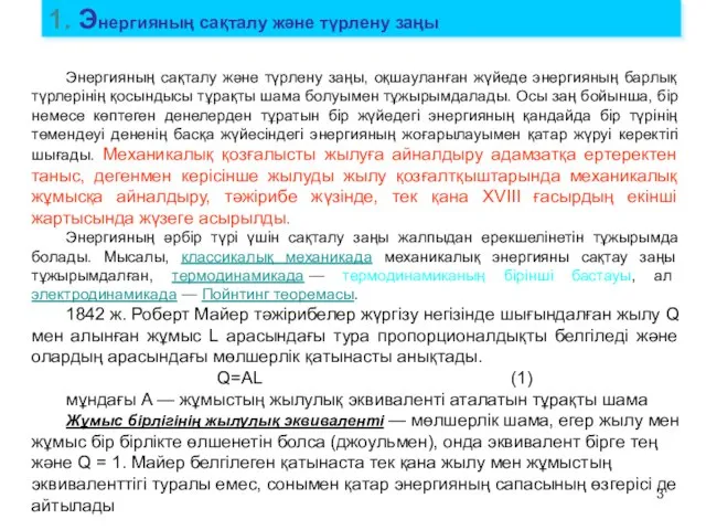 1. Энергияның сақталу және түрлену заңы Энергияның сақталу және түрлену заңы,