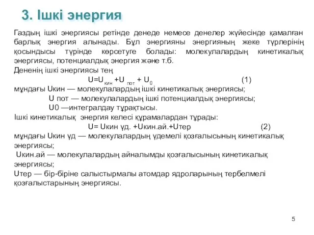 3. Ішкі энергия Газдың ішкі энергиясы ретінде денеде немесе денелер жүйесінде