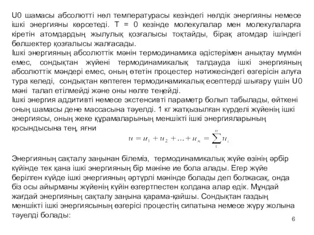 U0 шамасы абсолютті нөл температурасы кезіндегі нөлдік энергияны немесе ішкі энергияны