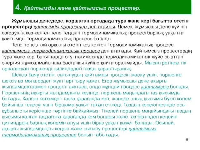 4. Қайтымды және қайтымсыз процестер. Жұмысшы денедеде, қоршаған ортадада тура және